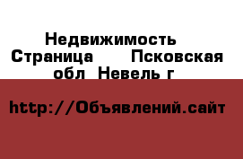  Недвижимость - Страница 57 . Псковская обл.,Невель г.